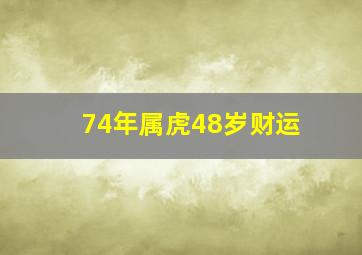 74年属虎48岁财运