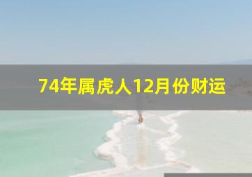 74年属虎人12月份财运