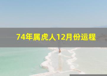 74年属虎人12月份运程