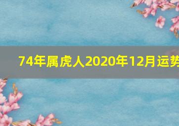 74年属虎人2020年12月运势