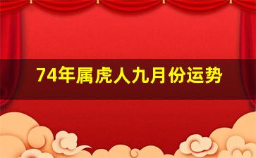 74年属虎人九月份运势