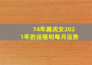 74年属虎女2021年的运程和每月运势