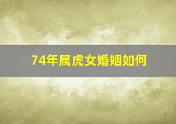 74年属虎女婚姻如何