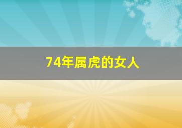 74年属虎的女人