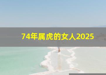 74年属虎的女人2025