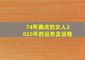 74年属虎的女人2025年的运势及运程