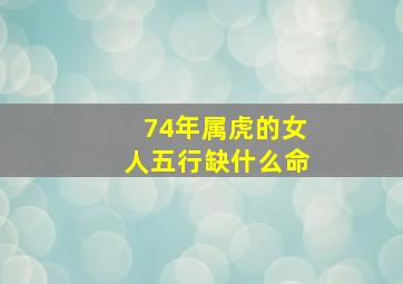 74年属虎的女人五行缺什么命