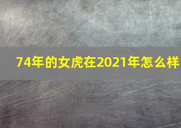 74年的女虎在2021年怎么样