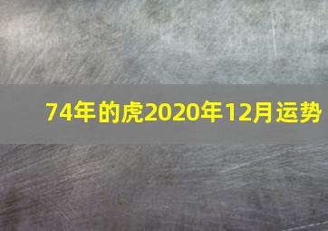 74年的虎2020年12月运势