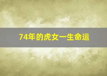 74年的虎女一生命运