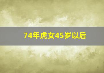 74年虎女45岁以后