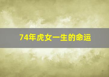 74年虎女一生的命运