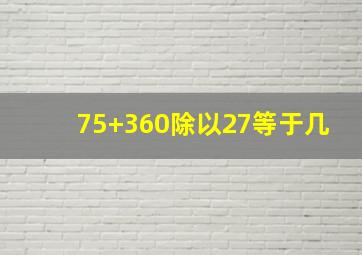 75+360除以27等于几