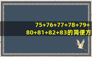 75+76+77+78+79+80+81+82+83的简便方法