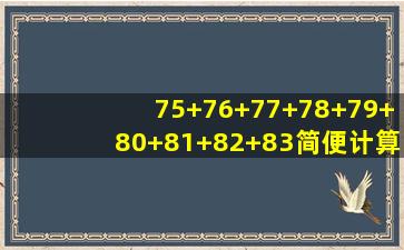 75+76+77+78+79+80+81+82+83简便计算