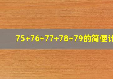 75+76+77+78+79的简便计算