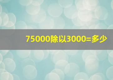 75000除以3000=多少