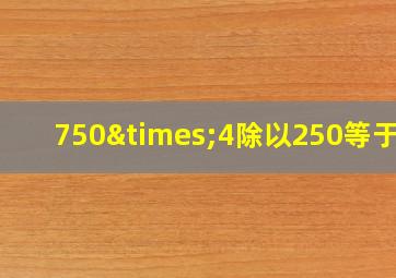 750×4除以250等于几