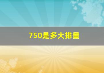 750是多大排量