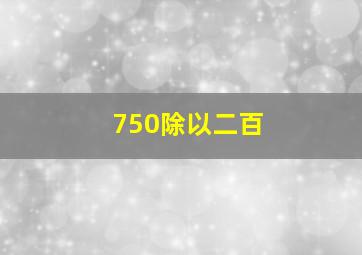 750除以二百