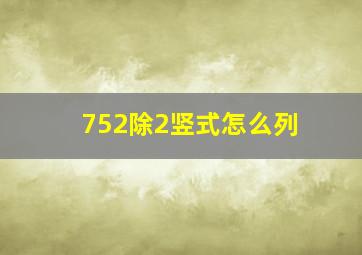 752除2竖式怎么列