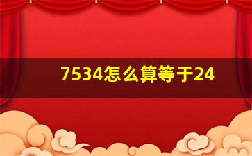 7534怎么算等于24