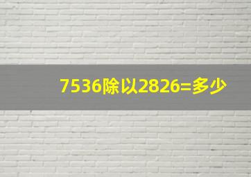 7536除以2826=多少