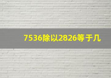 7536除以2826等于几