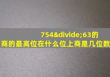 754÷63的商的最高位在什么位上商是几位数