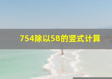 754除以58的竖式计算