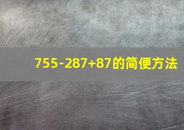 755-287+87的简便方法