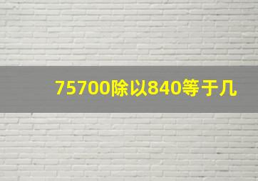 75700除以840等于几