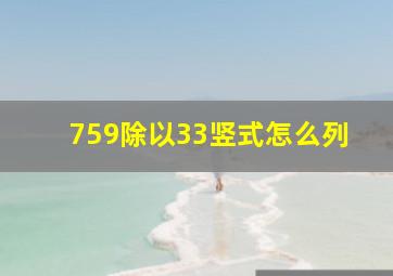 759除以33竖式怎么列