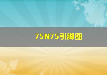 75N75引脚图