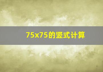 75x75的竖式计算