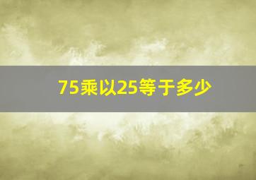 75乘以25等于多少