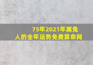 75年2021年属兔人的全年运势免费算命网