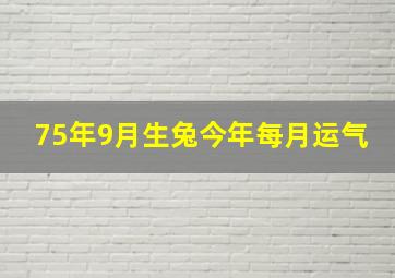 75年9月生兔今年每月运气