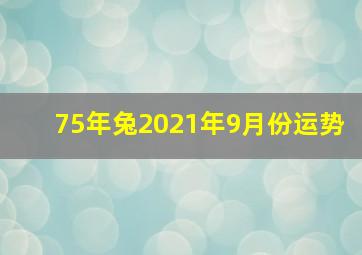 75年兔2021年9月份运势