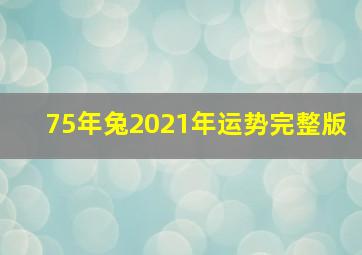 75年兔2021年运势完整版