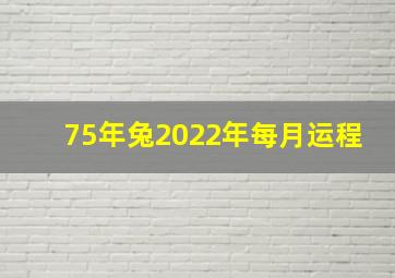 75年兔2022年每月运程