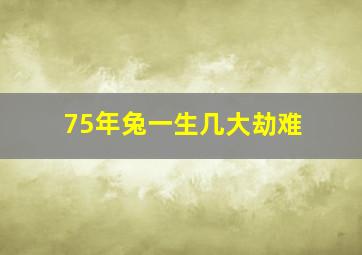 75年兔一生几大劫难