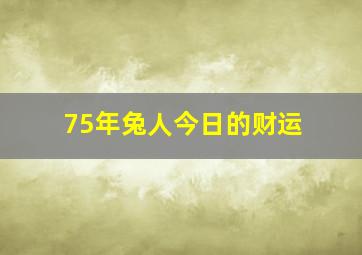 75年兔人今日的财运