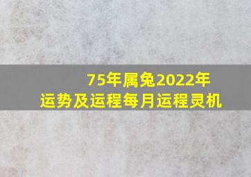 75年属兔2022年运势及运程每月运程灵机