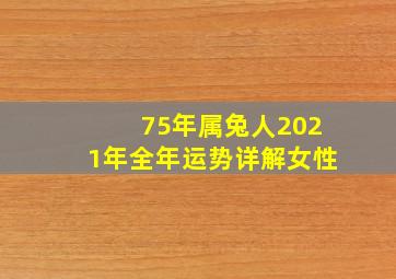 75年属兔人2021年全年运势详解女性