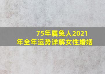 75年属兔人2021年全年运势详解女性婚姻