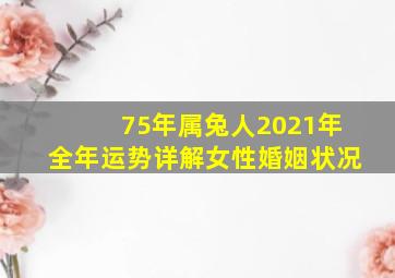 75年属兔人2021年全年运势详解女性婚姻状况