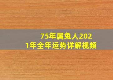 75年属兔人2021年全年运势详解视频