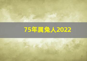 75年属兔人2022