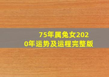 75年属兔女2020年运势及运程完整版